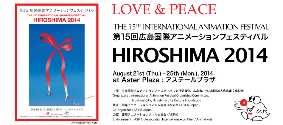 HIROSHIMA2014 INTERNATIONAL ANIMATION FESTIVAL 第15回広島国際アニメーションフェスティバル 2014/08 アステールプラザ